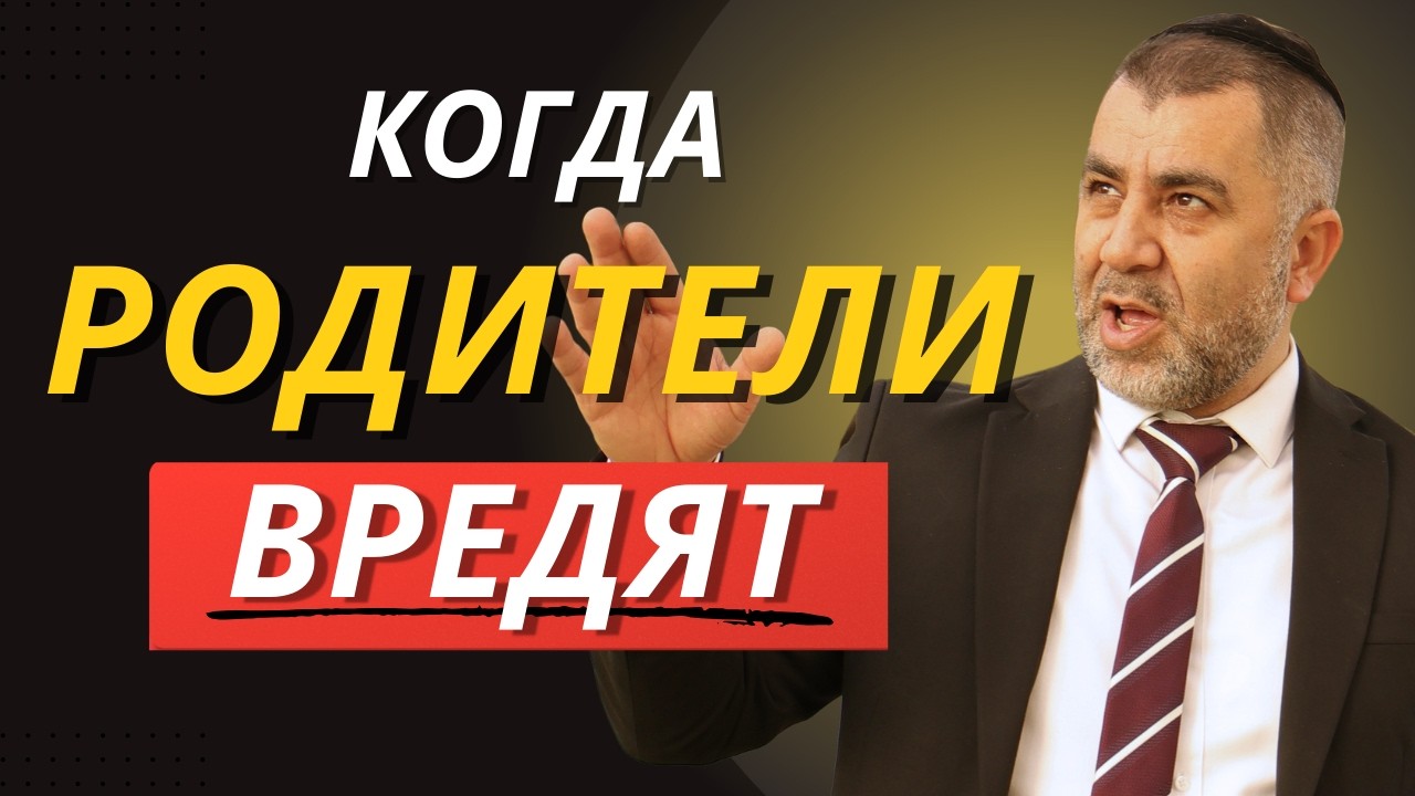 СЕМЬЯ ПОД ДАВЛЕНИЕМ: ГДЕ ГРАНИЦЫ? | Раввин Яков Хаимов
