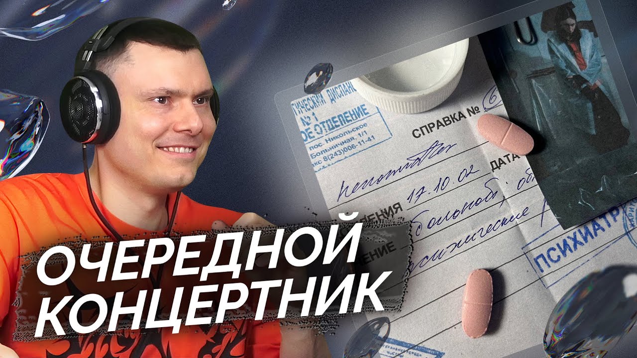 Heronwater - Больной | Реакция и разбор
