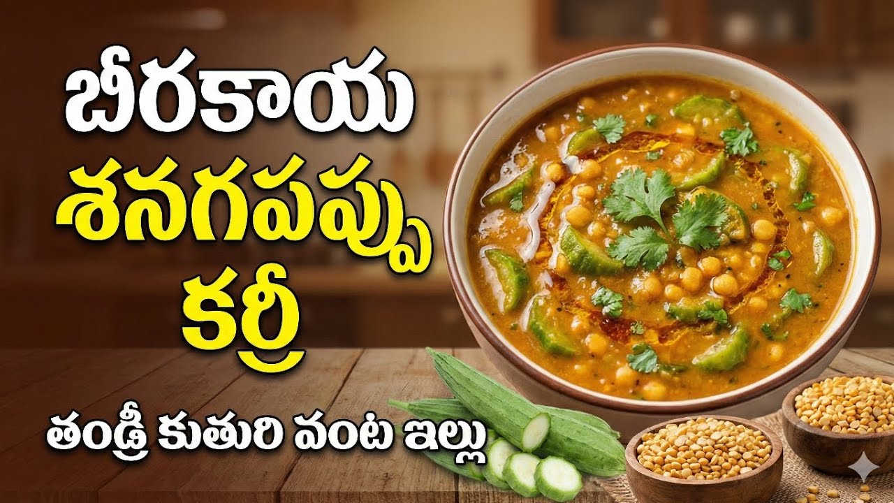 ఎప్పుడూ తినేలా కాకుండా నోరూరించే బీరకాయ శనగపప్పు కర్రీ - అన్నం, చపాతీలోకి అదిరిపోతుంది