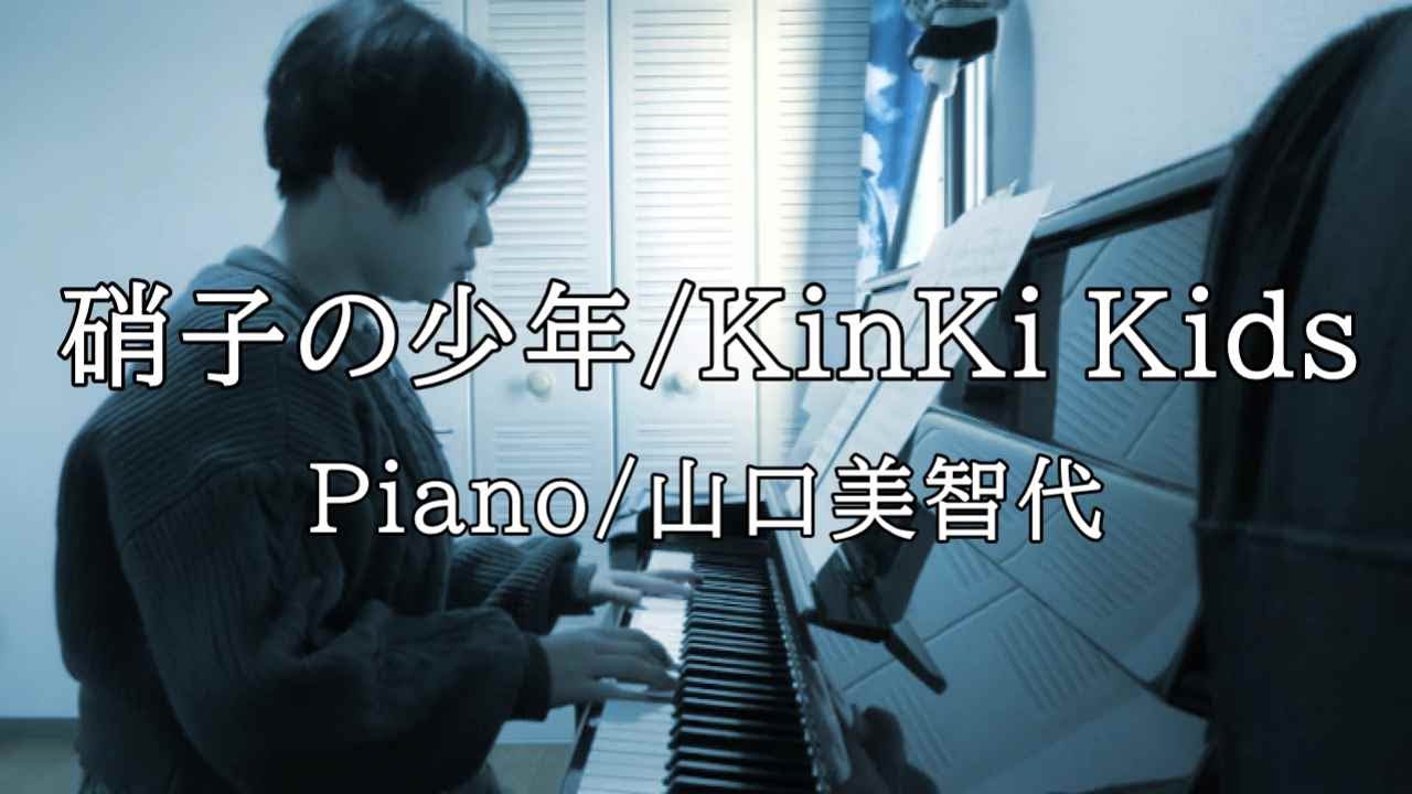 【Cover】硝子の少年/KinKi Kids/Piano/山口美智代