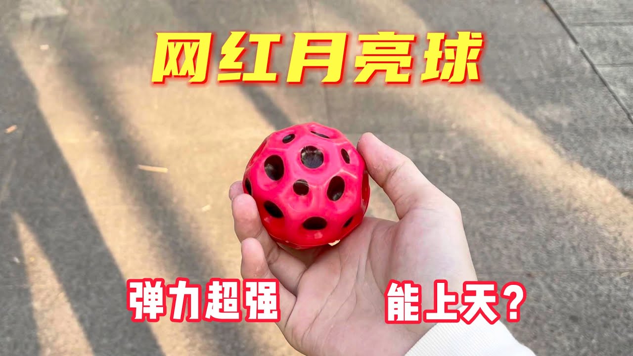 网红玩具月球石，真的能弹这么高吗？