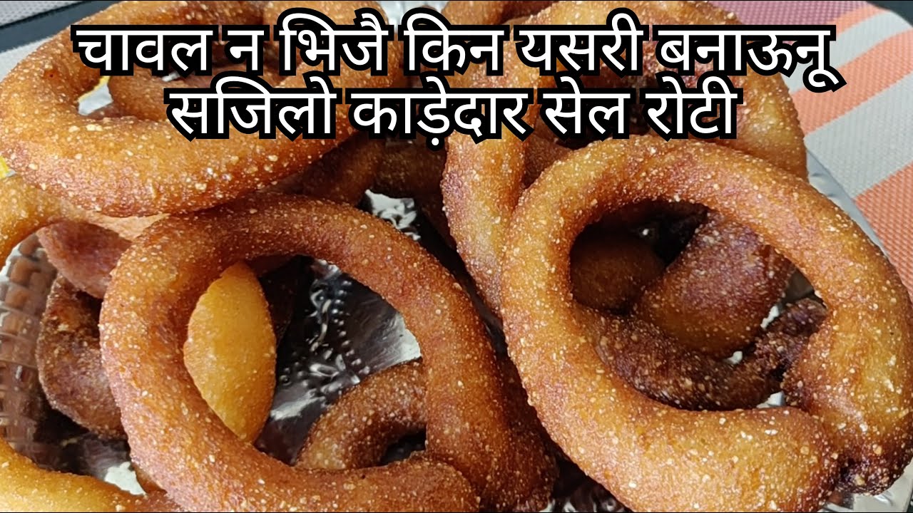 || How to make Sel Roti || Traditional Roti || How to make Kadedar Sel Roti | Tihar Kadedaar Roti |