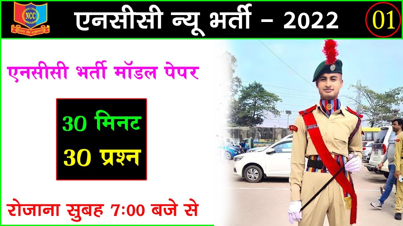 NCC Bharti Live Class 2022 || NCC Bharti Question 2022 || NCC Entrance Exam 2022 || NCC Bharti Paper