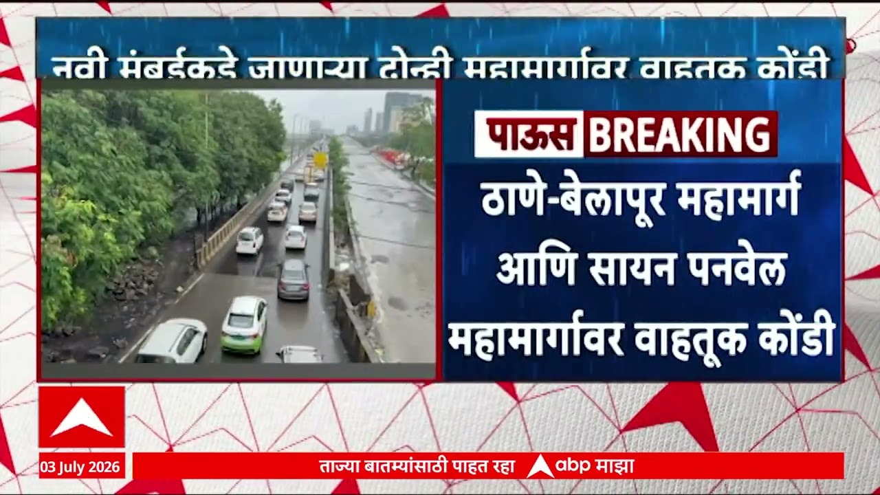Navi Mumbai Traffic : ठाणे बेलापूर महामार्ग आणि सायन पनवेल महामार्गावर वाहतकू कोंडी