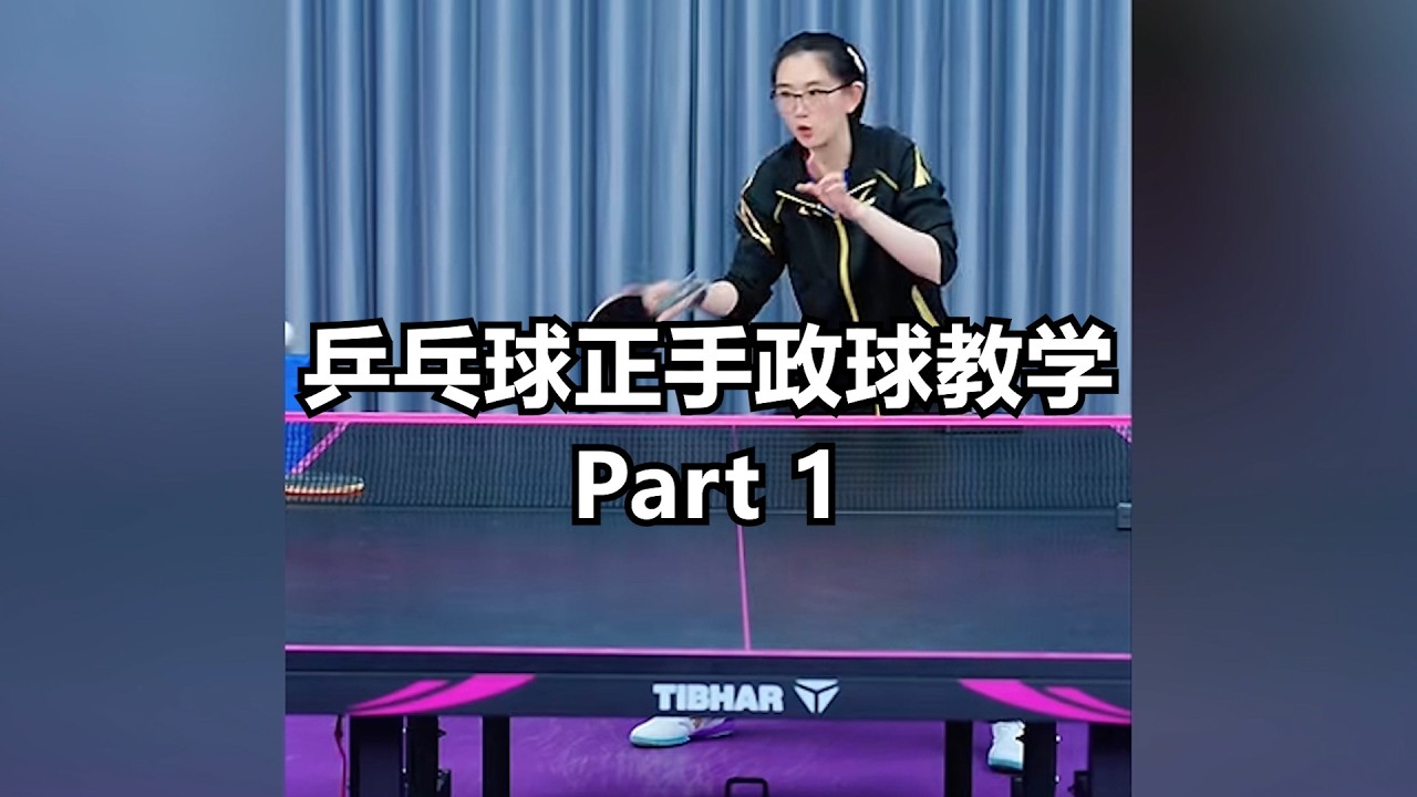 乒乓球正手政球教学 - Part 1