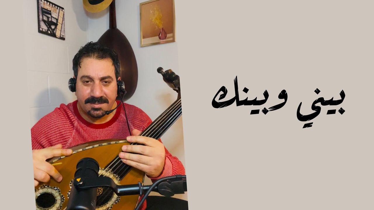 ‎بيني وبينك
