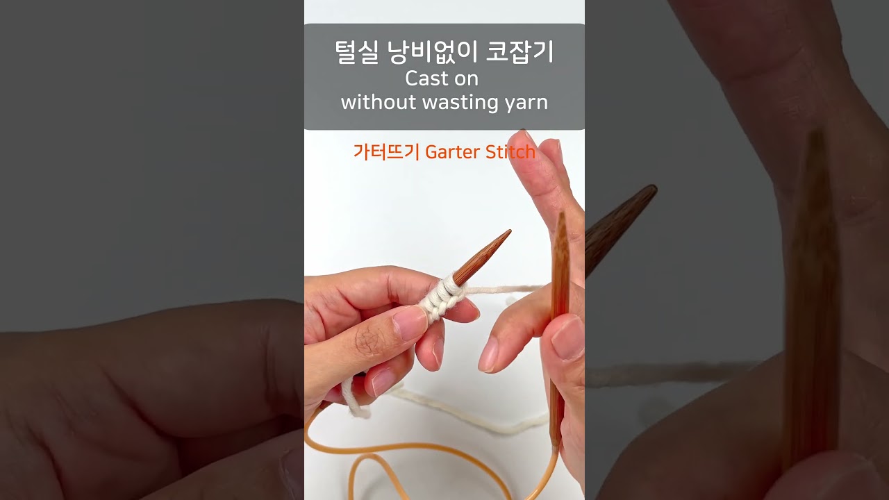 [천천히] 초보 가터 목도리, 털실 낭비없이 코잡기 Beginner Garter Stitch Scarf: Casting On Without Wasting Yarn