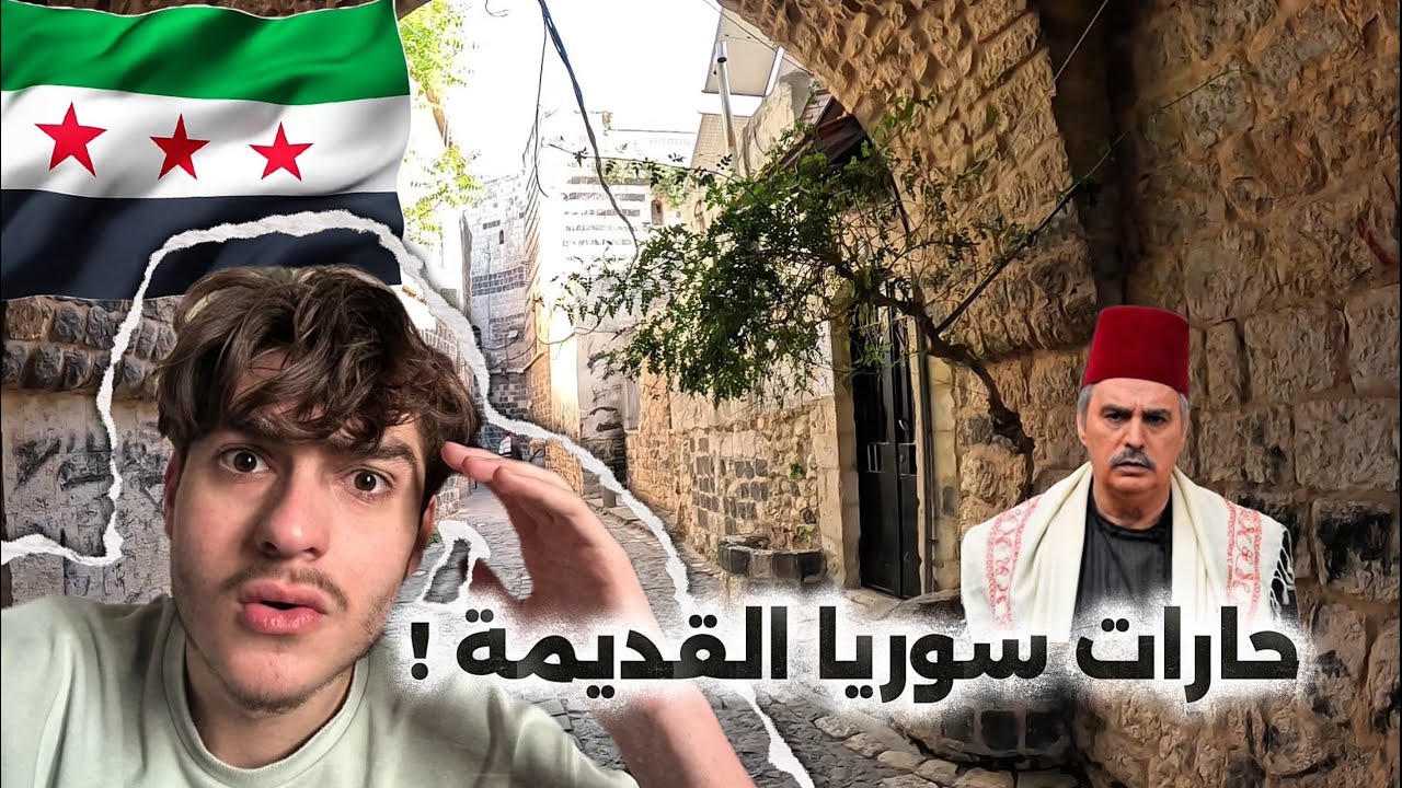 عشت أجواء باب الحارة في سوريا القديمة ! ( حماة )