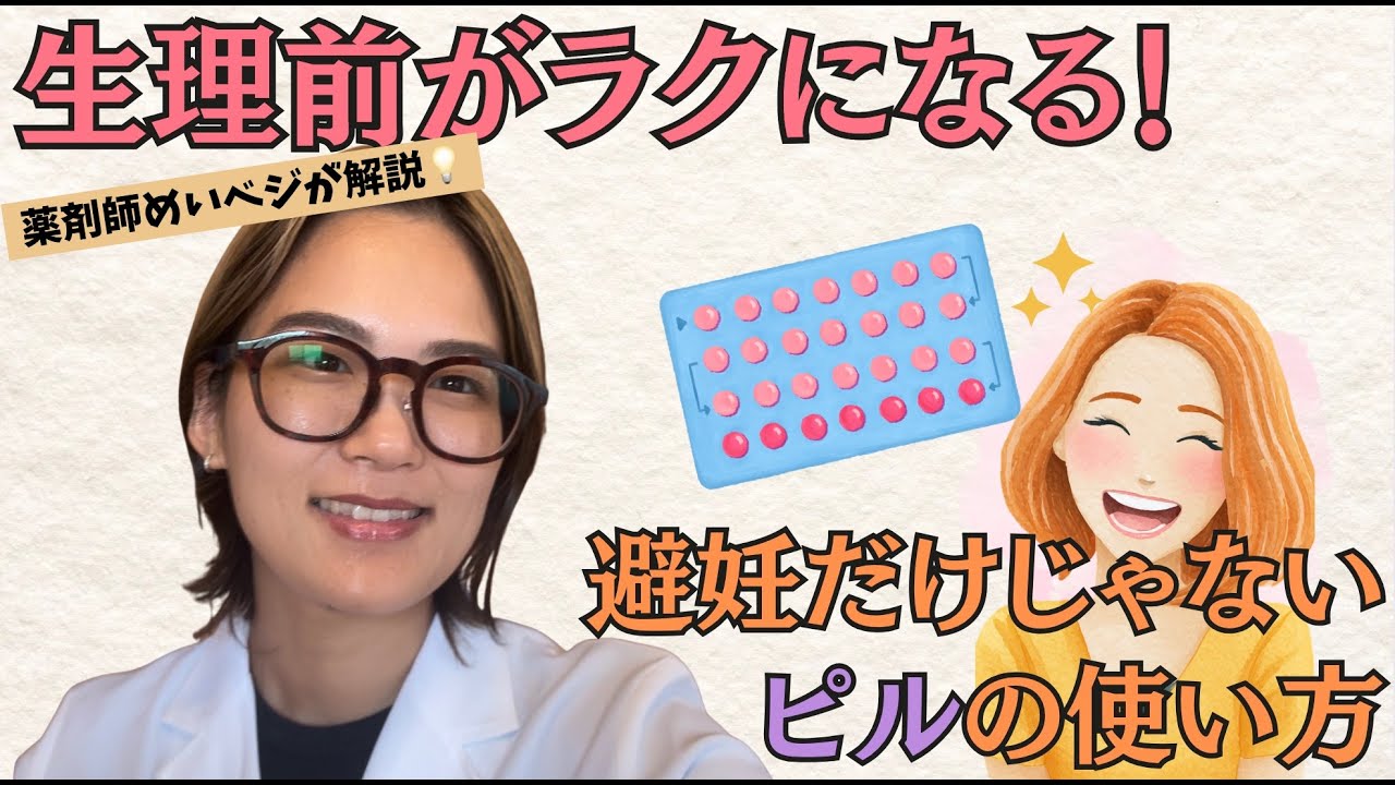 PMSはピルでラクになる？薬剤師がピルの効果について解説！