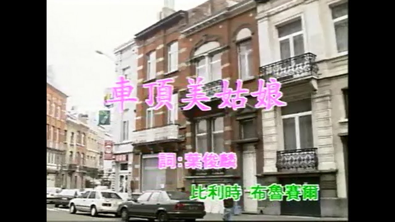 葉啟田 - 車頂美姑娘
