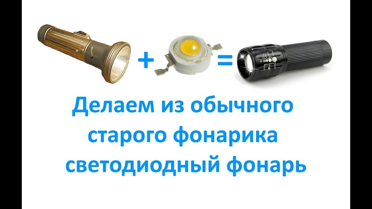 Делаем из обычного старого фонарика светодиодный фонарь