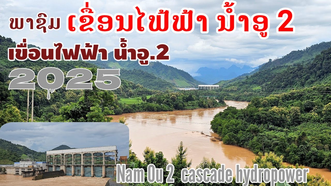 ໄປເບິ່ງ.!ເຂື່ອນນ້ຳອູ2ໃນຕອນນີ້ເປັນແນວໃດ.?/ เขื่อนไฟฟ้าน้ำอู2สปปลาว /Nam Ou  cascade hydropower dam🇱🇦