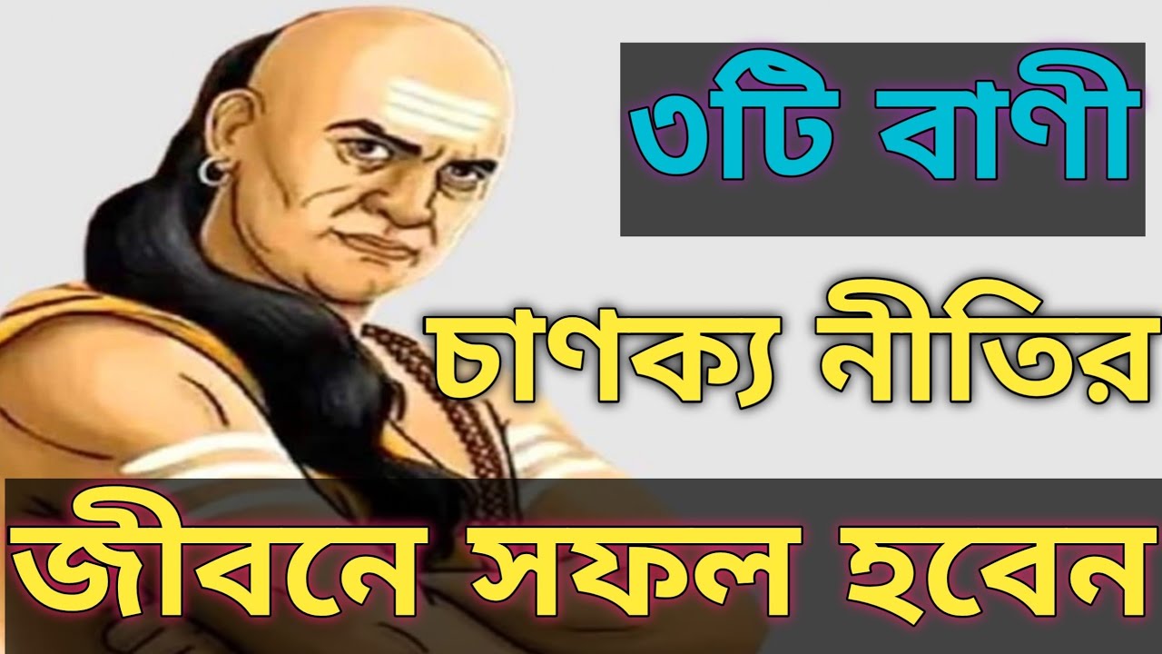 চাণক্য নীতির ৩টি বাণী || প্রাণের রবি ||