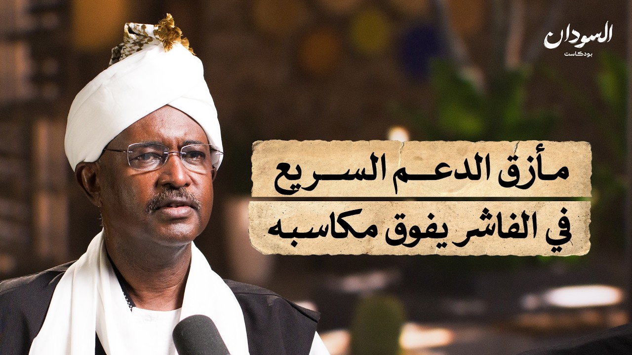 أسبوع الفاشر الدامي: انهيار خطوط الإمداد ومستقبل الحرب | السودان بودكاست