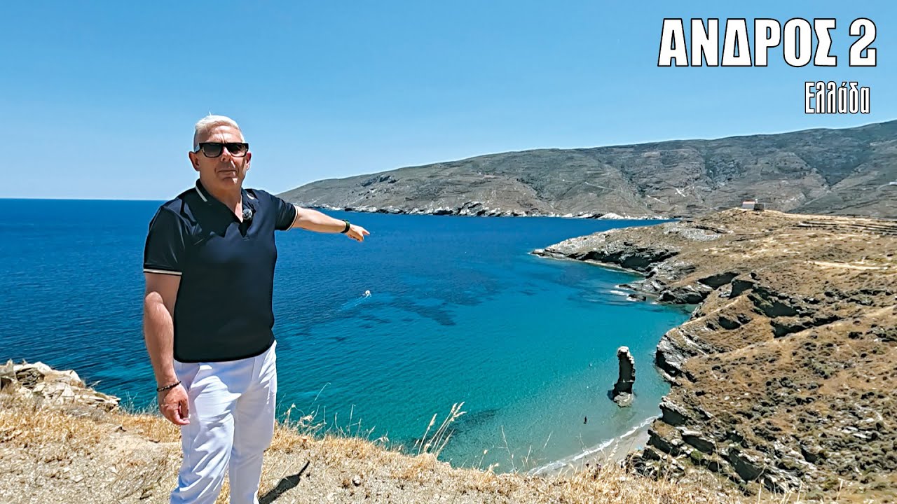 Oι ΕΙΚΟΝΕΣ με τον Τάσο Δούση ταξιδεύουν στην Άνδρο - Μέρος 2ο