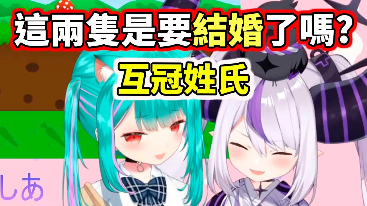 露醬跟拉普醬互冠姓氏？！是要去結婚了嗎？www【hololive／ホロライブ】【潤羽るしあ／Rushia】【La+ Darknesss】【VTuber中文字幕】