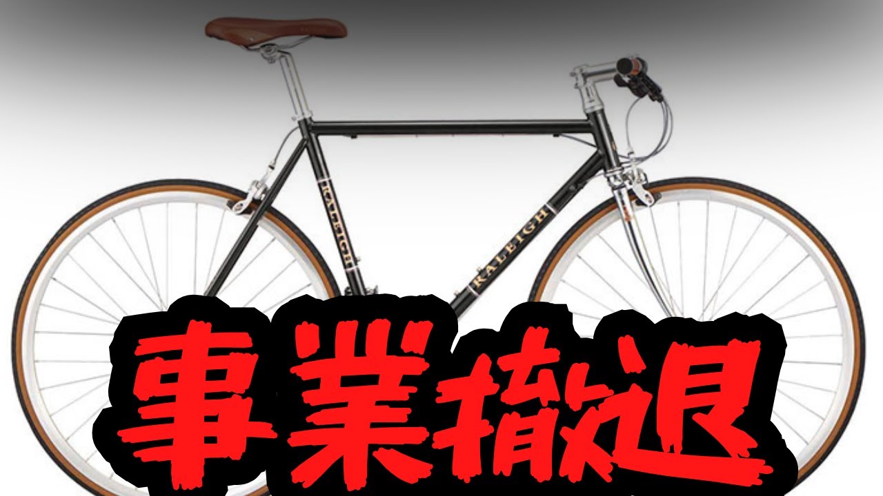 【事業撤退】我々はクラシカルなクロスバイク&bull;ロードバイクを安価で手に入れることはできなくなりました。【悲報】
