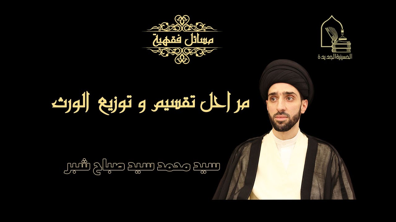 سيد محمد سيد صباح شبر - مراحل تقسيم و توزيع الورث