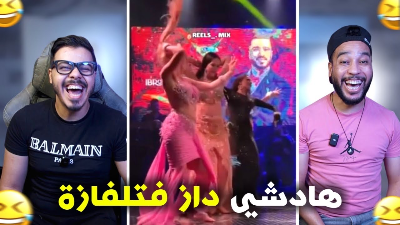 شيخات vs الراقصات 🤣 لمغاربة خرجو على السيطرة 😱