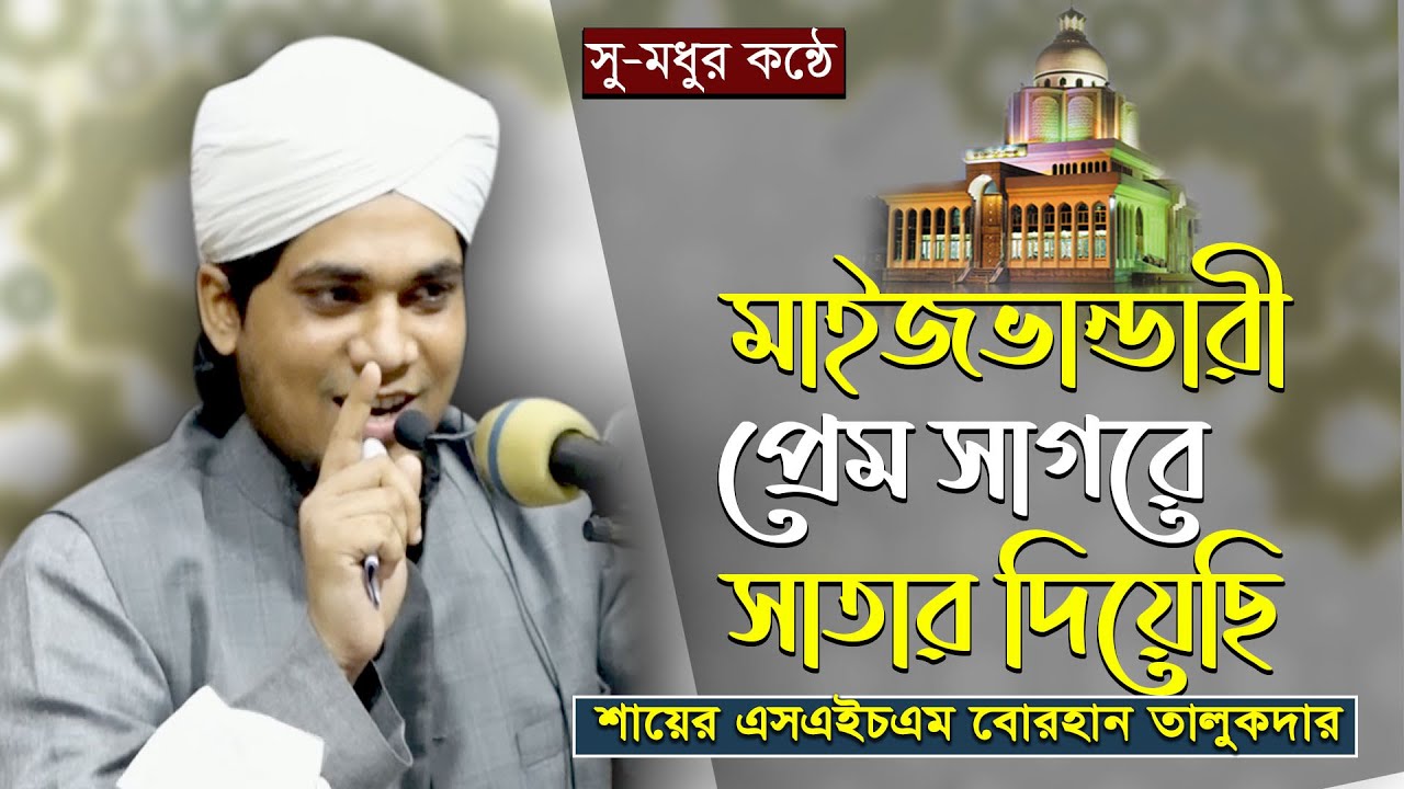 মাইজভান্ডারী প্রেম সাগরে সাতার দিয়েছি। সু-মধুর কন্ঠে ভান্ডারীকালাম। শায়ের বোরহান তালুকদার । Hoque tv