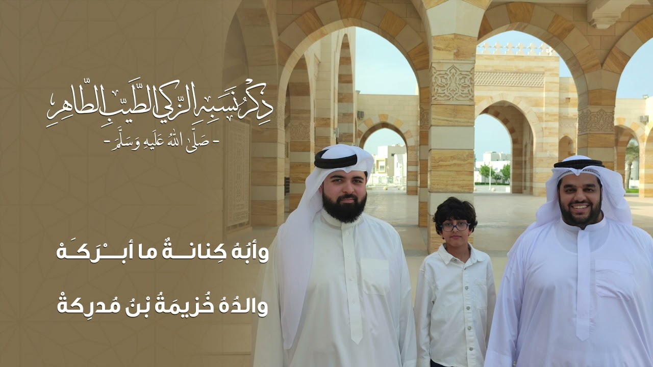 نسب النبي صلى الله عليه وسلم | نسخة الدف | أداء : خالد السيد و عبدالله القاسمي و عبدالرحمن بن رشدان