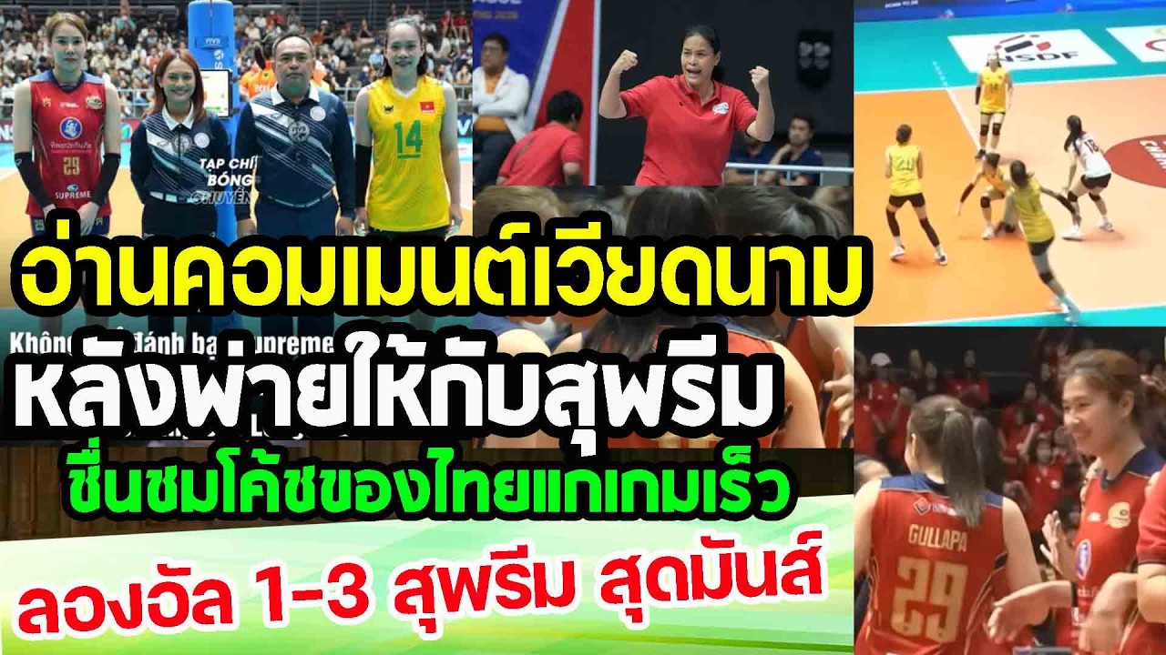 อ่านคอมเมนต์เวียดนาม...หลังพ่ายไทย 3-1เซต ชื่นชมโค้ชกิ๊ฟว่าแก้เกมส์ได้เร็วมากๆ punchเชียร์กีฬา
