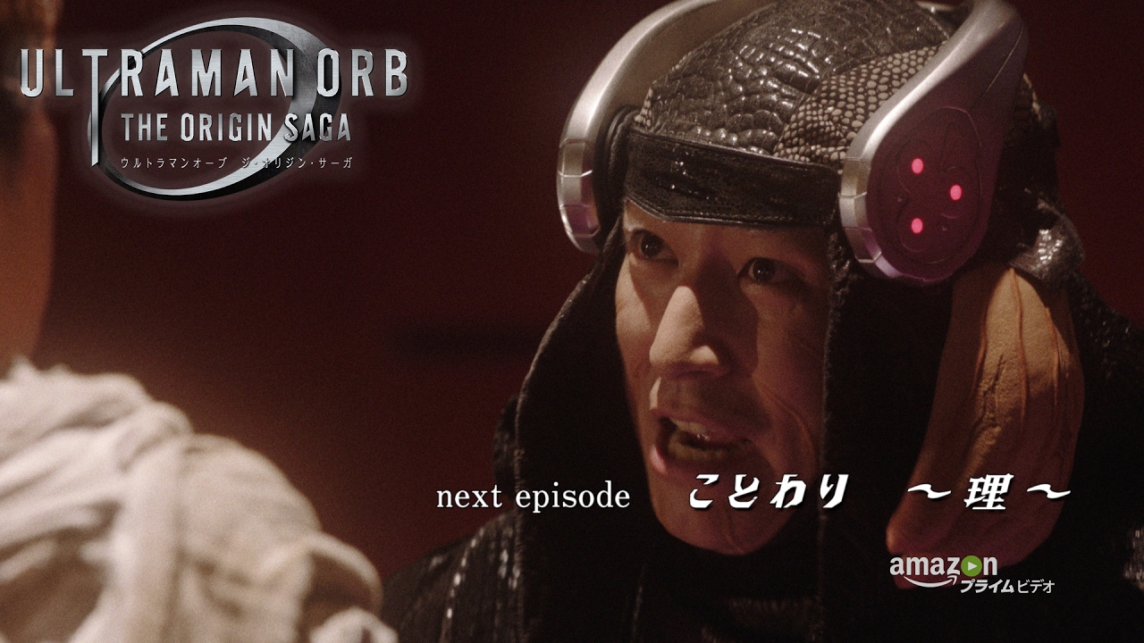 『ウルトラマンオーブ THE ORIGIN SAGA』次回予告 エピソード9 「ことわり ～理～」