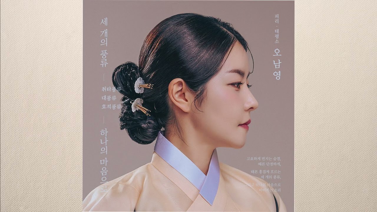 오남영  |  13. 대풍류 - 굿거리