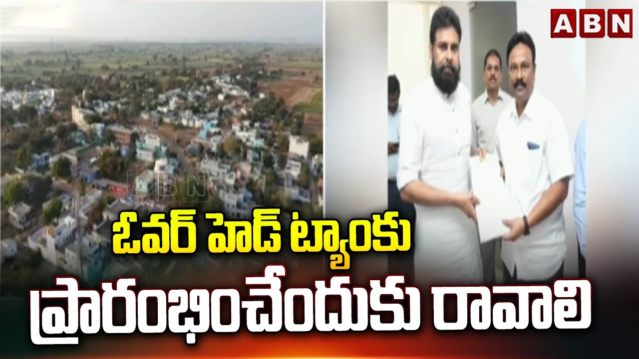 ఓవర్ హెడ్ ట్యాంకు ప్రారంభించేందుకు రావాలి | MLA Jayasurya Invites To Deputy CM Pawan | ABN
