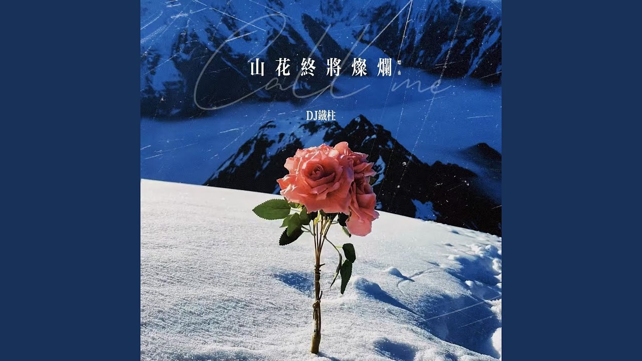 山花终将灿烂 (Call Me燃曲)