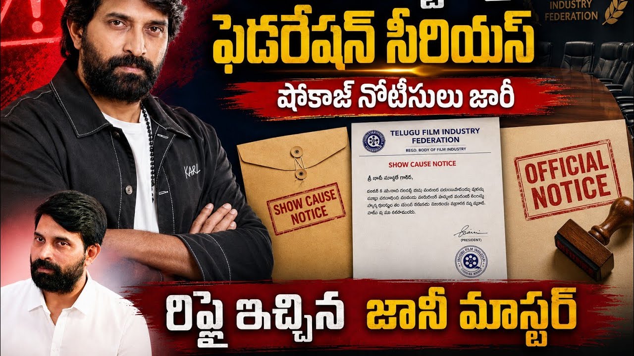 Jani Master responds to show-cause notice #JaniMaster #TollywoodLatestUpdate #TollywoodGossips