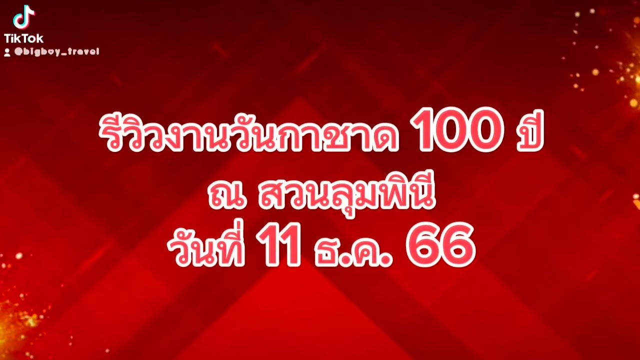 บรรยากาศงานวันกาชาด 100 ปี ณ สวนลุมพินี