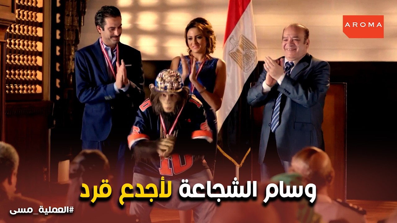 العملية مسي l تكريم أبطال المخابرات بعد أصعب عملية في التاريخ .. مصر أبهرت العالم 💪💪