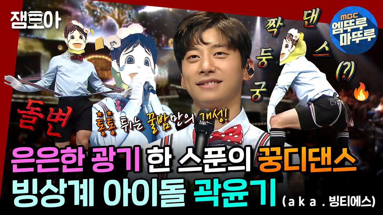[복면가왕] 대한민국이 '곽윤기선수 보유국'이라 행복해 ༚✧˳⁺⁎ 