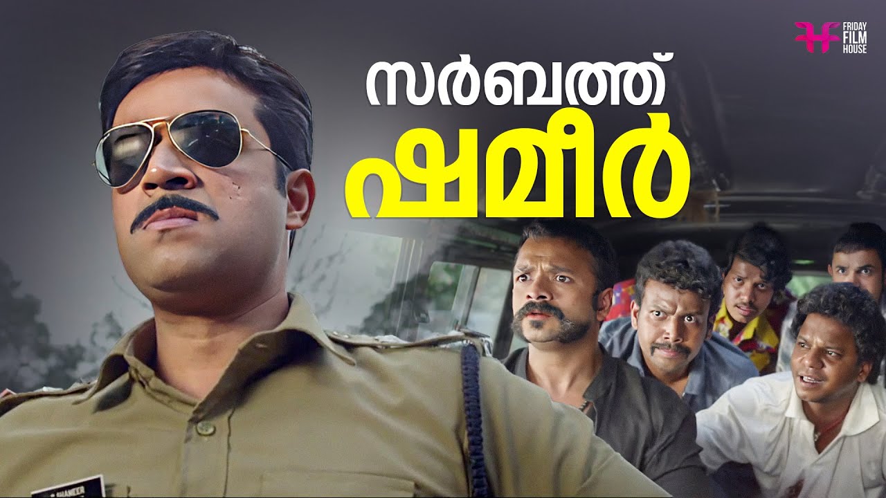 കുടിച്ച് വണ്ടി ഓടിച്ചാൽ അയാൾ ഇടിച്ച് സർബത്ത് ആക്കും അതാണ് സർബത്ത് ഷമീർ | Vijay Babu Movie Scene