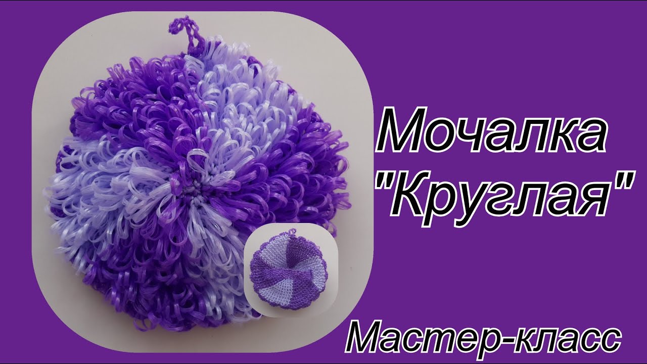 МОЧАЛКА Крючком КРУГЛАЯ с Вытянутыми петлями. Подробный Мастер-класс для начинающих.