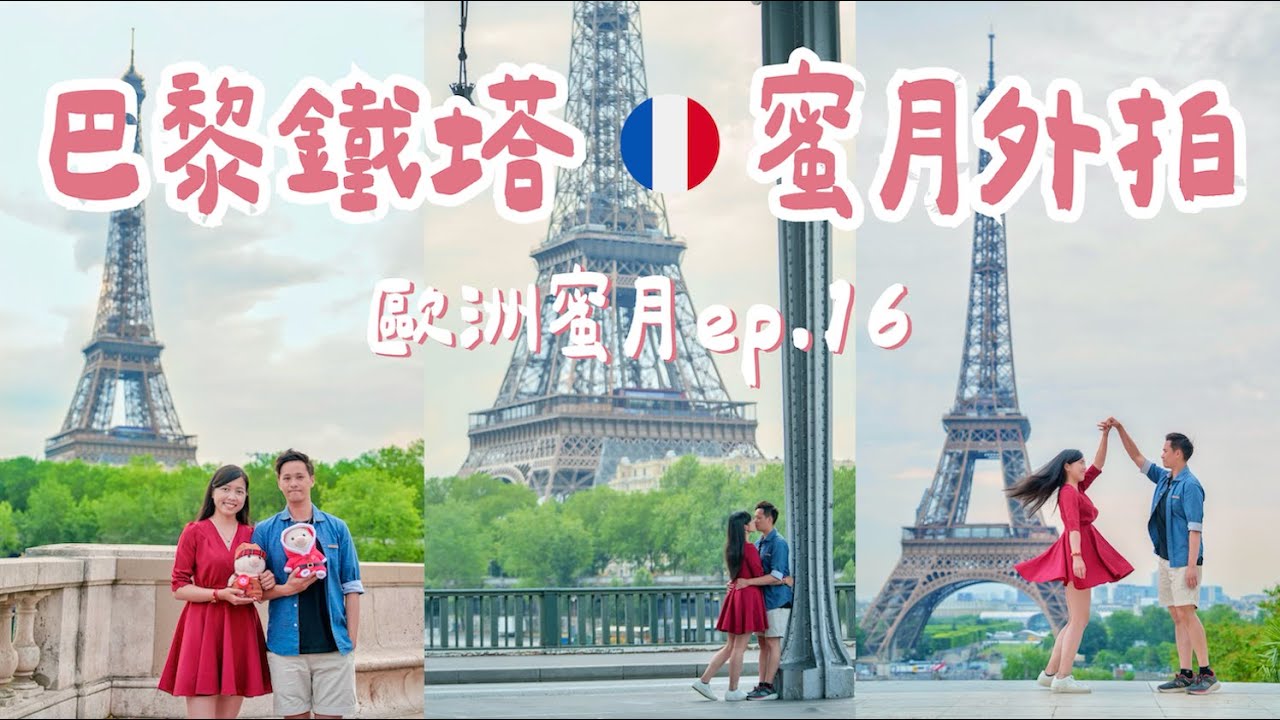 #109【歐洲蜜月 ep.16】法國🇫🇷巴黎外拍＆愛牆＆聖心堂＆歌劇院＆老佛爺百貨之奧運前治安比想像中好很多｜2023