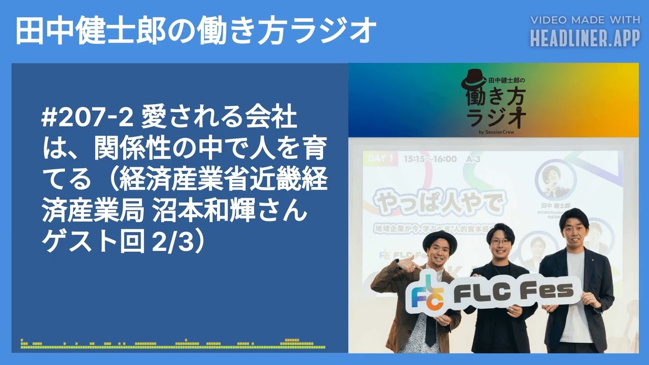 #207-2 愛される会社は、関係性の中で人を育てる（経済産業省近畿経済産業局 沼本和輝さんゲスト回 2/3） | 田中健士郎の働き方ラジオ