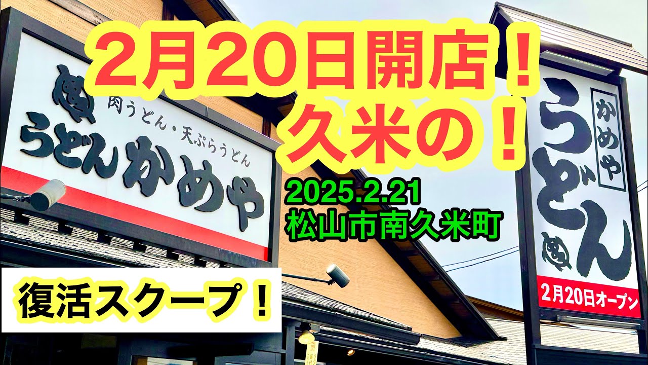 (定休なし)改装した【うどんかめや久米店】に行きました。(松山市南久米町)愛媛の濃い〜ラーメンおじさん(2025.2.21県内1062店舗訪問完了)