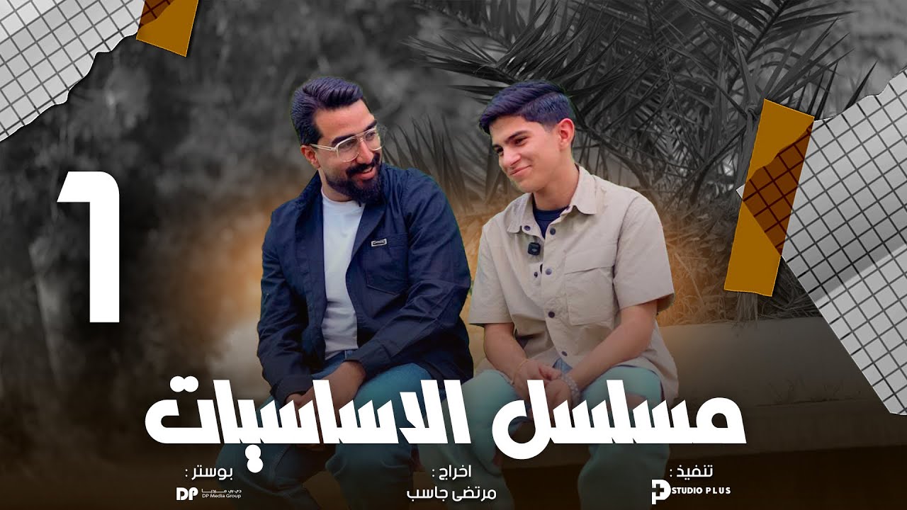 مسلسل الأساسيات || حلقة رقم 1 || دفعة 26