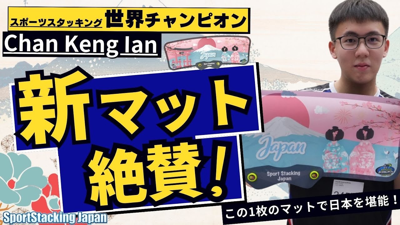 Chan Keng Ian l スポーツスタッキング世界チャンピオン l 日本オリジナルG5マット