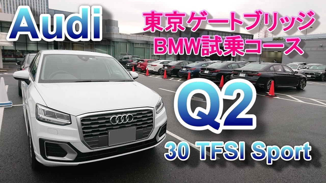 アウディQ2 ドライブ車載 Audi Q2 30 TFSI sport 東京ゲートブリッジ BMW東京ベイ試乗コース
