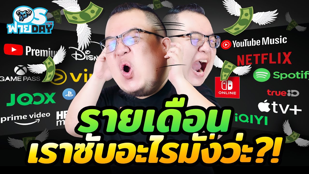 รายเดือนเราซับอะไรมั่งวะ?! | OS ฟายDay Live