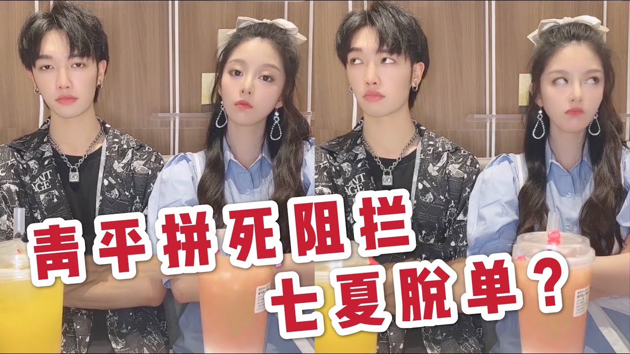 【七夏的单身狗日常】郝！青！平！你简直就是我脱单路上最大的绊脚石！！