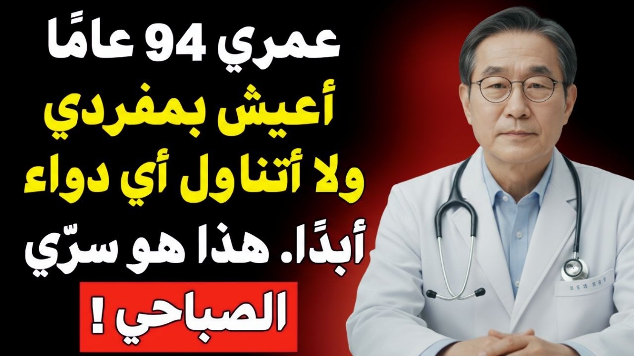 أَسْرَارُ عُمْرِي 94 عَامًا! 5 عَادَاتٍ صَبَاحِيَّةٍ تَحْمِي القَلْبَ وَتُطِيلُ العُمُرَ