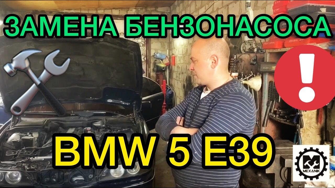 Замена бензонасоса БМВ 5 Е39 / Заглохла на ходу BMW 5 E39 / Нашли причину - САНЯ МЕХАНИК