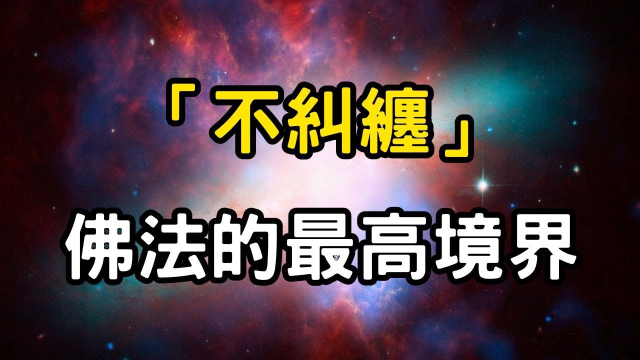 「不糾纏」到底是什麼？佛法的最高境界！答案，將出乎你意料 #開悟 #覺醒 #靈性成長