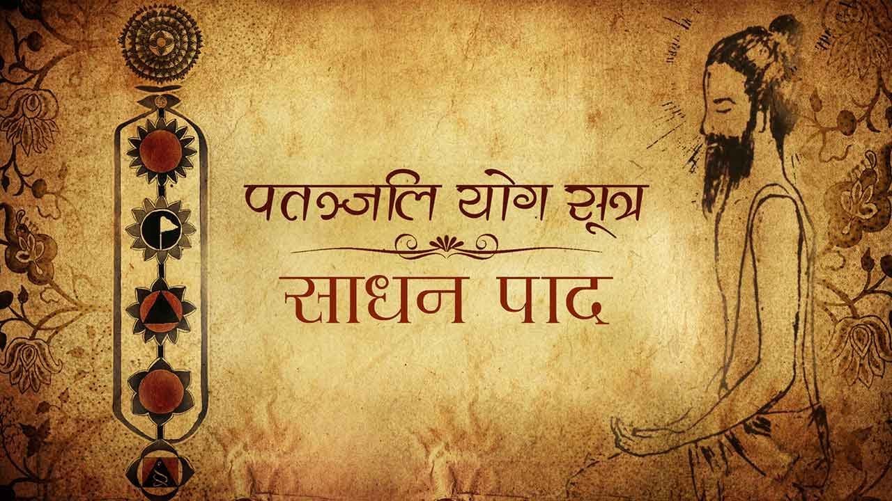 Patanjali Yoga Sutras  | Sadhana Pada | Shloka-54 (Part-1)