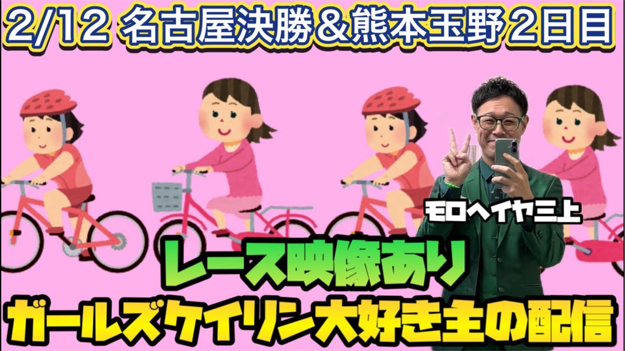 2/12 名古屋競輪ライブ＆熊本競輪ライブ＆玉野競輪ライブ【ガールズケイリン】#ガールズケイリン