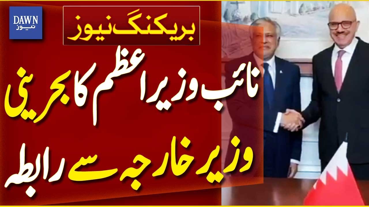 Pakistan's Deputy PM Speaks with Bahrain's Foreign Minister | Breaking News | Dawn News